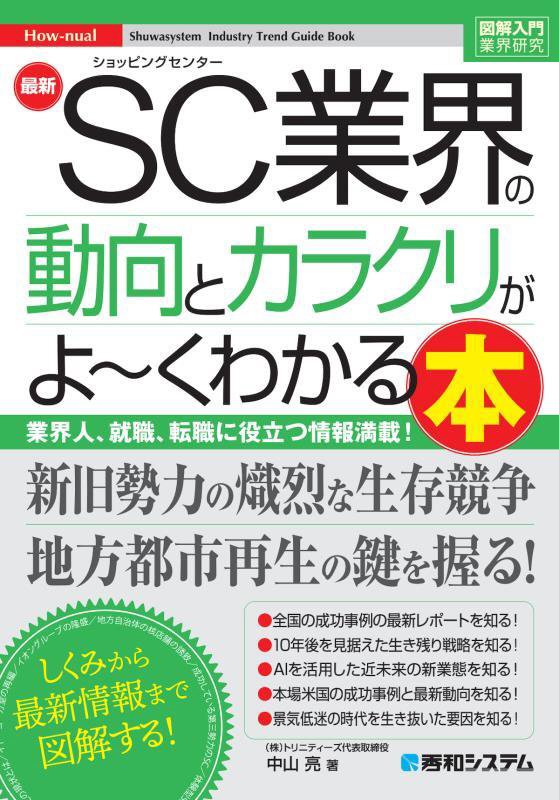最新ＳＣ業界の動向とカラクリがよ～くわかる本　業界人、就職、転職に役立つ情報満載！　　（図解入門業界研究　Ｈｏｗ‐ｎｕａ