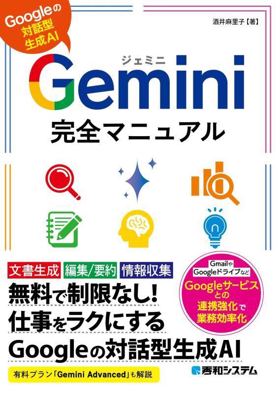 Ｇｅｍｉｎｉ完全マニュアル　Ｇｏｏｇｌｅの対話型生成ＡＩ　