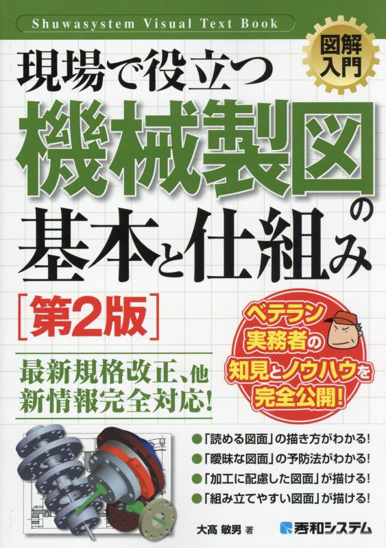 現場で役立つ機械製図の基本と仕組み　　第２版（図解入門Ｈｏｗ‐ｎｕａｌ　Ｖｉｓｕａｌ　Ｔｅｘｔ　Ｂｏｏｋ）