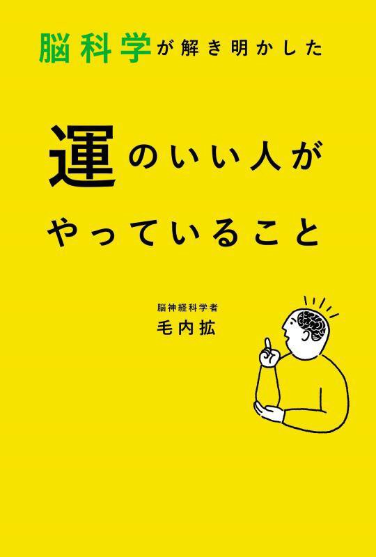 脳科学が解き明かした運のいい人がやっていること　