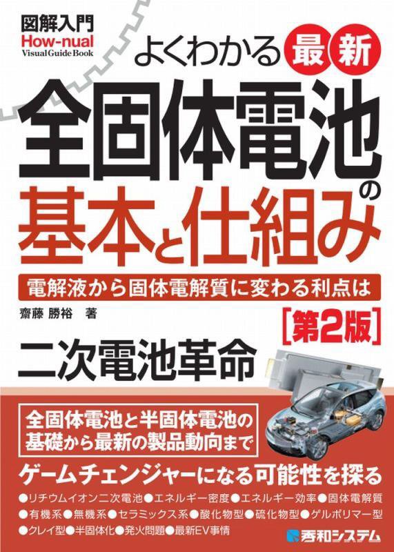 よくわかる最新全固体電池の基本と仕組み　電解液から固体電解質に　　第２版（図解入門Ｈｏｗ‐ｎｕａｌ　Ｖｉｓｕａｌ　Ｇｕｉ