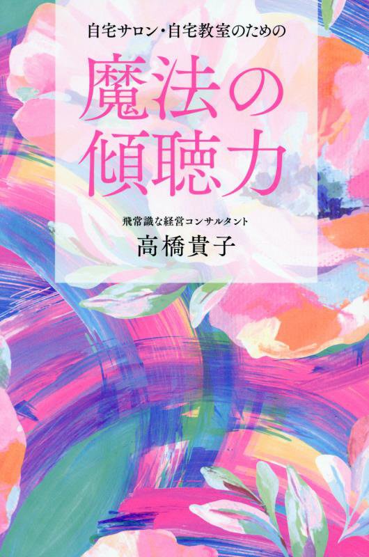 自宅サロン・自宅教室のための魔法の傾聴力　