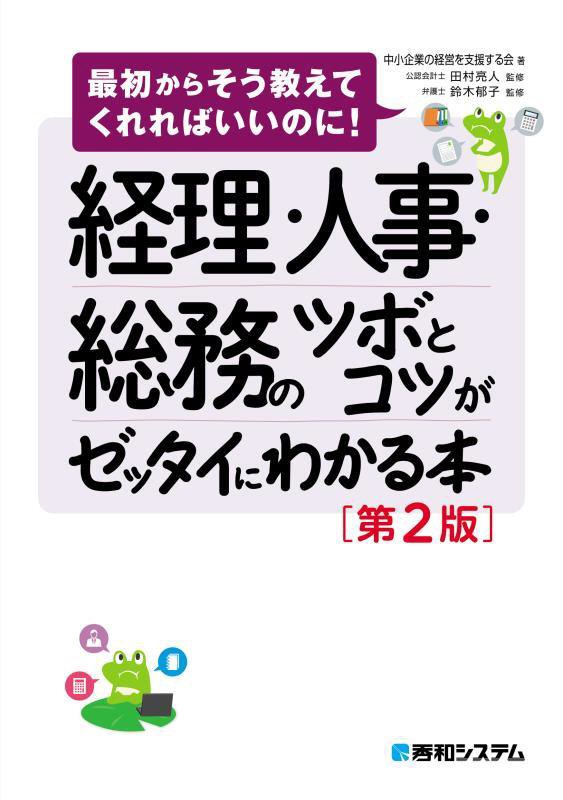 経理・人事・総務のツボとコツがゼッタイにわかる本　　第２版（最初からそう教えてくれればいいのに！）