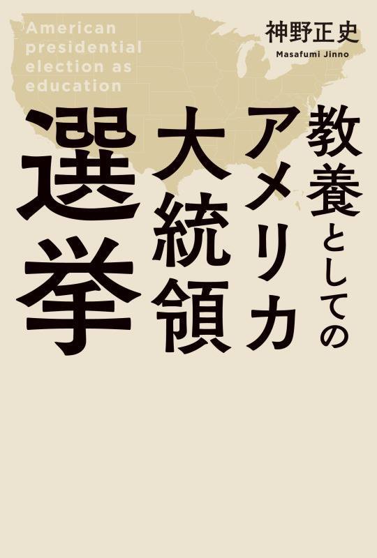教養としてのアメリカ大統領選挙　
