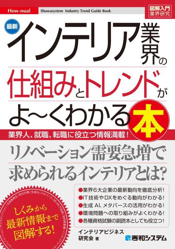 最新インテリア業界の仕組みとトレンドがよ～くわかる本　業界人、就職、転職に役立つ情報満　　（図解入門業界研究　Ｈｏｗ‐ｎ