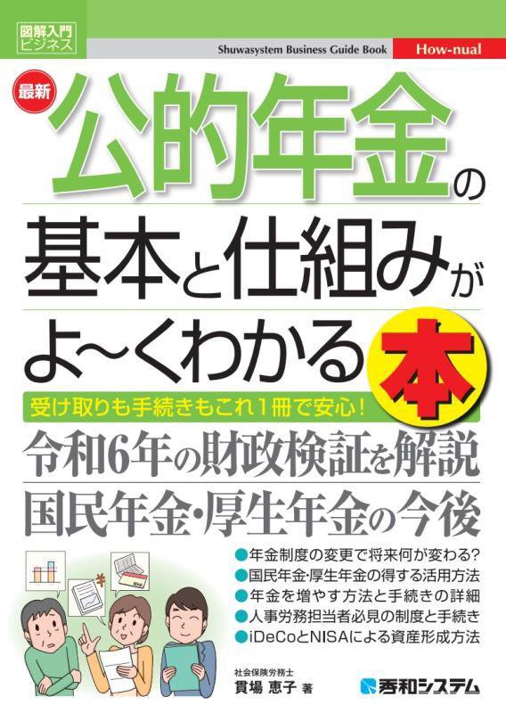 最新公的年金の基本と仕組みがよ～くわかる本　受け取りも手続きもこれ１冊で安心！　　（図解入門ビジネス　Ｈｏｗ‐ｎｕａｌ）