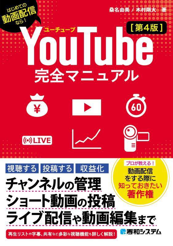 ＹｏｕＴｕｂｅ完全マニュアル　はじめての動画配信なら！　　第４版
