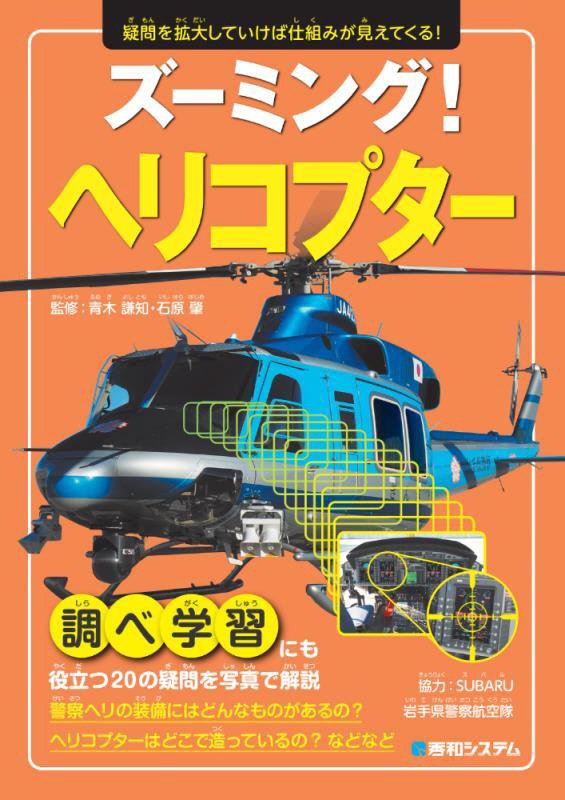 ズーミング！ヘリコプター　疑問を拡大していけば仕組みが見えてくる！　