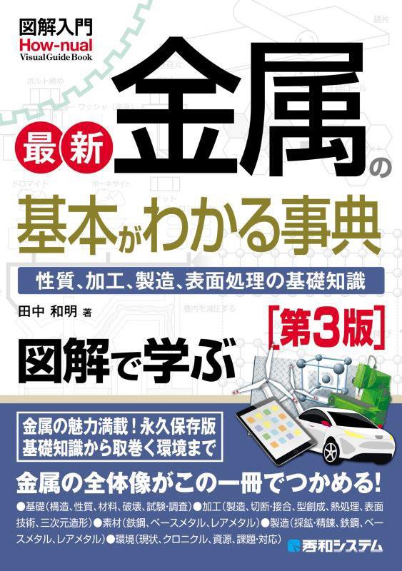 最新金属の基本がわかる事典　性質、加工、製造、表面処理の　　第３版（図解入門Ｈｏｗ‐ｎｕａｌ　Ｖｉｓｕａｌ　Ｇｕｉｄｅ　
