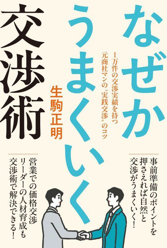 なぜかうまくいく交渉術　１万件の交渉実績を持つ元商社マンの“実践交渉”のコツ　