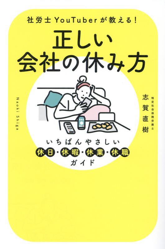 正しい会社の休み方　いちばんやさしい休日・休暇・休業・休職ガイド　