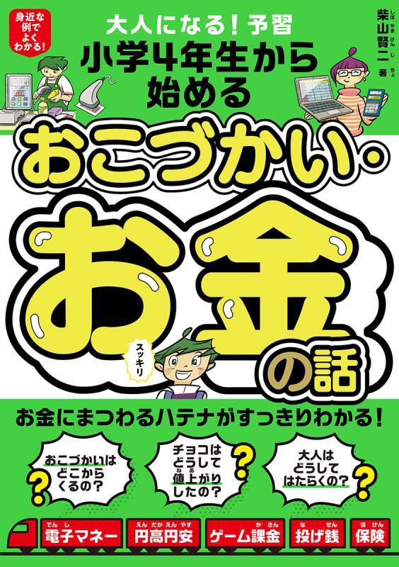 大人になる！予習小学４年生から始めるおこづかい・お金の話　身近な例でよくわかる！　