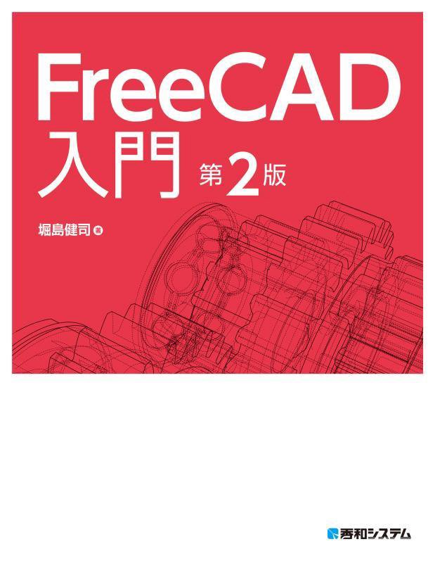 ＦｒｅｅＣＡＤ入門　　第２版