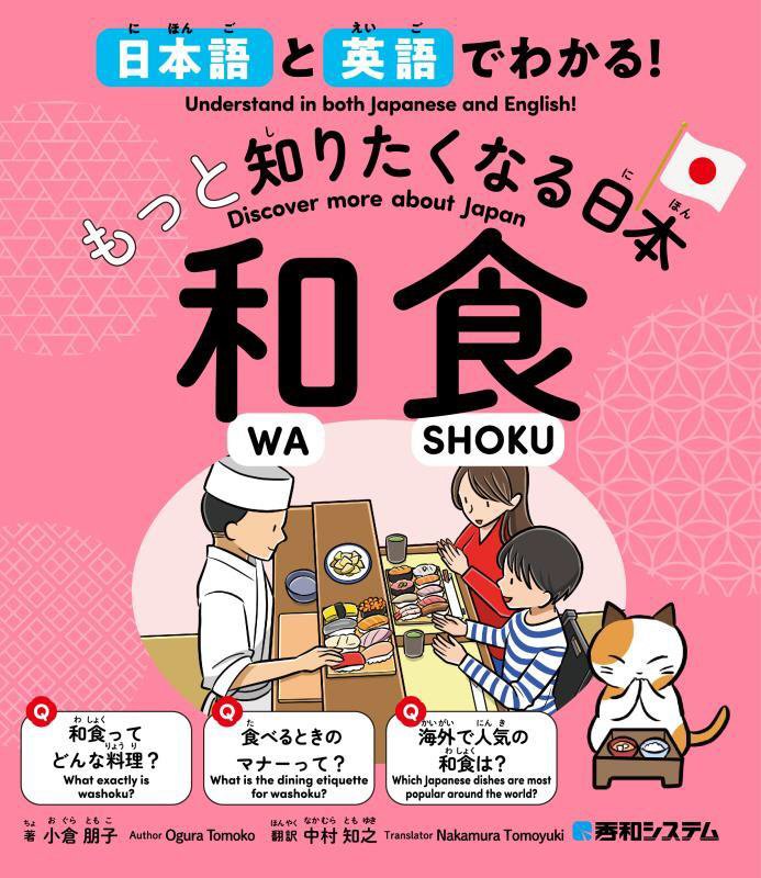 日本語と英語でわかる！もっと知りたくなる日本和食　