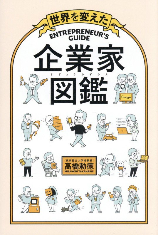 世界を変えた企業家図鑑　