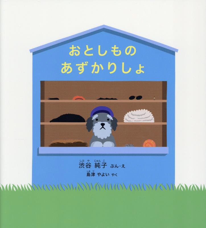 おとしものあずかりしょ　