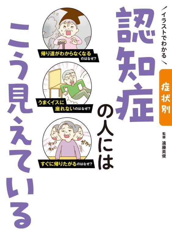 イラストでわかる症状別認知症の人にはこう見えている　