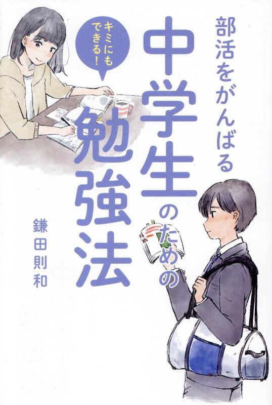 部活をがんばる中学生のための勉強法　キミにもできる！　