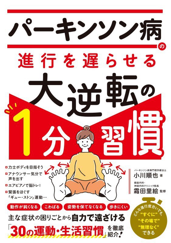 パーキンソン病の進行を遅らせる大逆転の１分習慣　