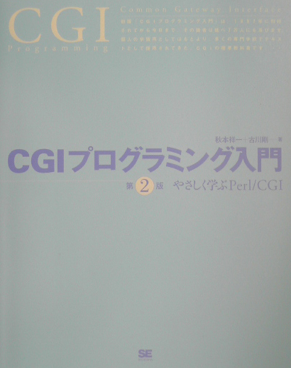 ＣＧＩプログラミング入門　第２版　やさしく学ぶＰｅｒｌ／ＣＧＩ　