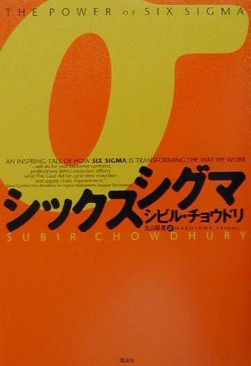 シックスシグマ　