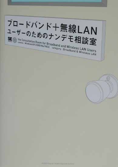 ブロードバンド＋無線ＬＡＮユーザーのためのナンデモ相談室　