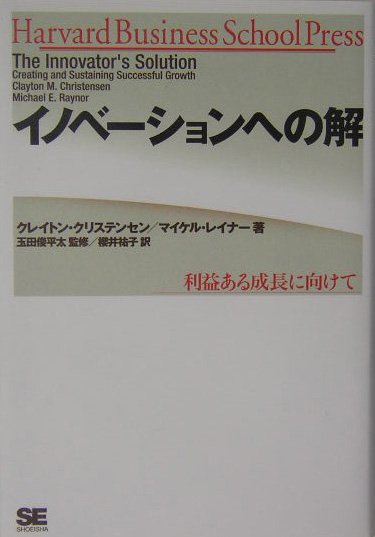 イノベーションへの解　利益ある成長に向けて　　（Ｈａｒｖａｒｄ　Ｂｕｓｉｎｅｓｓ　Ｓｃｈｏｏｌ　Ｐｒｅｓｓ）