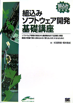 組込みソフトウェア開発基礎講座　　（組込みエンジニア教科書）