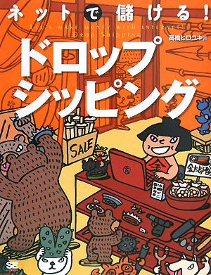 ネットで儲ける！ドロップシッピング　