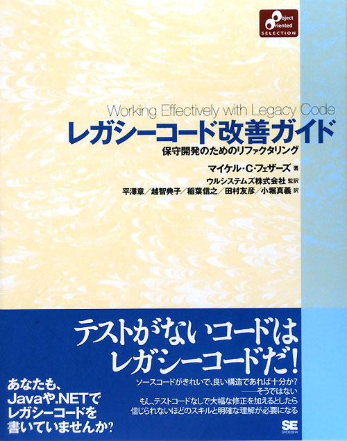 レガシーコード改善ガイド　保守開発のためのリファクタリング　　（Ｏｂｊｅｃｔ　Ｏｒｉｅｎｔｅｄ　ＳＥＬＥＣＴＩＯＮ）