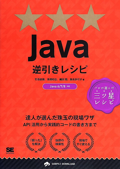 Ｊａｖａ逆引きレシピ　達人が選んだ珠玉の現場ワザ　　（ＰＲＯＧＲＡＭＭＥＲ’Ｓ　ＲＥＣＩＰＥ　プロが選んだ三ツ星レシピ）