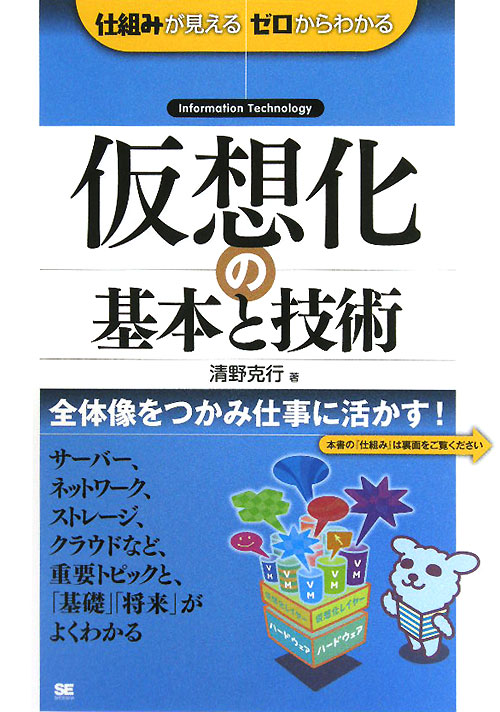 仮想化の基本と技術　仕組みが見えるゼロからわかる　