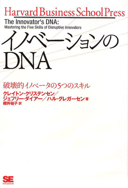 イノベーションのＤＮＡ　破壊的イノベータの５つのスキル　　（Ｈａｒｖａｒｄ　Ｂｕｓｉｎｅｓｓ　Ｓｃｈｏｏｌ　Ｐｒｅｓｓ）