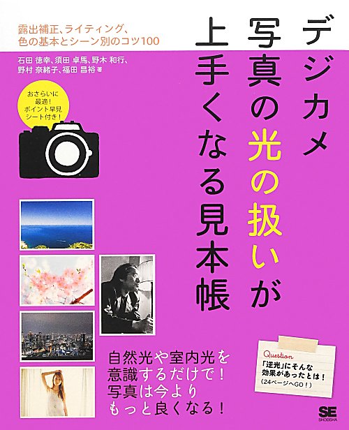 デジカメ写真の光の扱いが上手くなる見本帳　露出補正、ライティング、色の基本とシーン別のコツ１００　