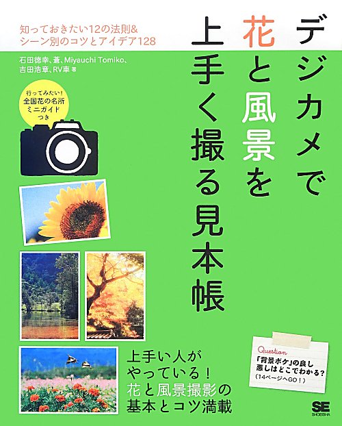 デジカメで花と風景を上手く撮る見本帳　