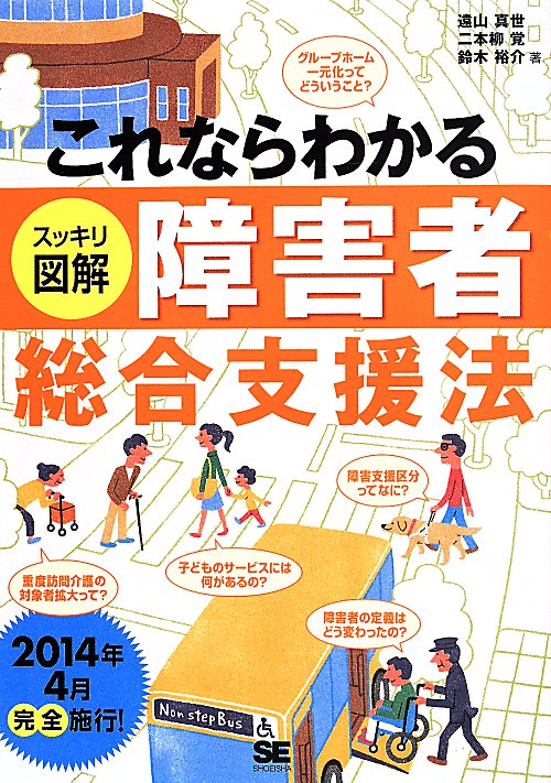これならわかるスッキリ図解障害者総合支援法　