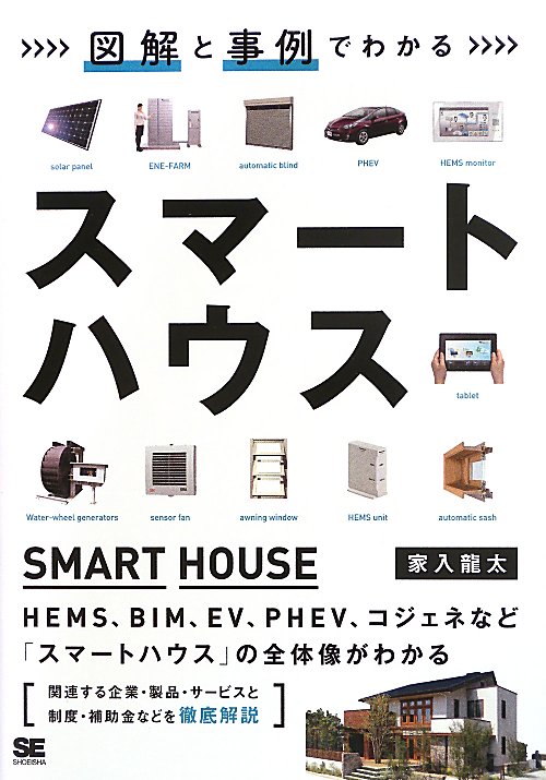 図解と事例でわかるスマートハウス　