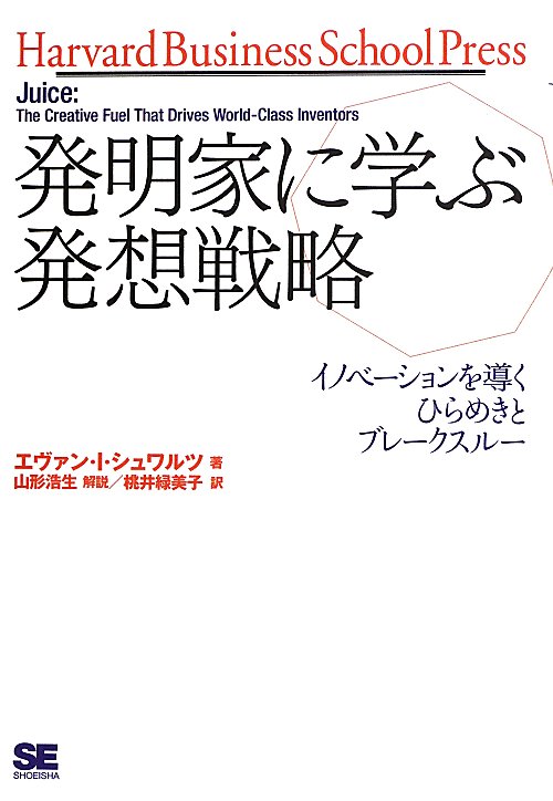 発明家に学ぶ発想戦略　イノベーションを導くひらめきとブレークス　　（Ｈａｒｖａｒｄ　Ｂｕｓｉｎｅｓｓ　Ｓｃｈｏｏｌ　Ｐｒ