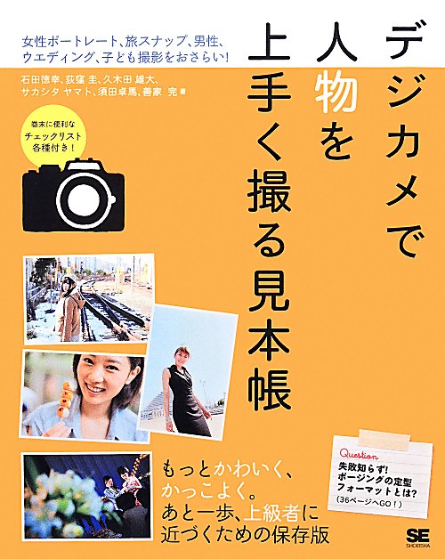 デジカメで人物を上手く撮る見本帳　女性ポートレート、旅スナップ、男性、ウエディング、子ども撮影をお　