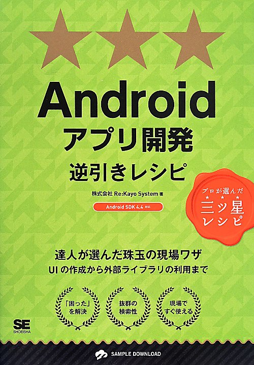 Ａｎｄｒｏｉｄアプリ開発逆引きレシピ　　（ＰＲＯＧＲＡＭＭＥＲ’Ｓ　ＲＥＣＩＰＥ　プロが選んだ三ツ星レシピ）