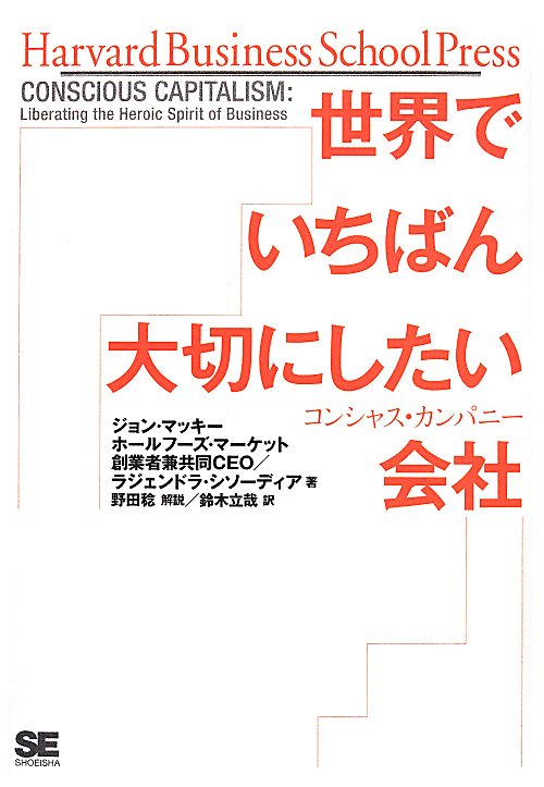 世界でいちばん大切にしたい会社　コンシャス・カンパニー　　（Ｈａｒｖａｒｄ　Ｂｕｓｉｎｅｓｓ　Ｓｃｈｏｏｌ　Ｐｒｅｓｓ）