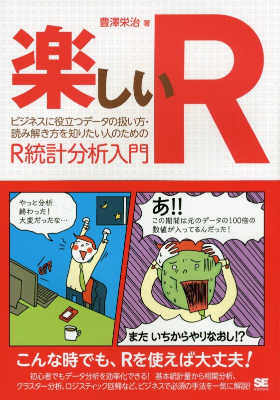 楽しいＲ　ビジネスに役立つデータの扱い方・読み解き方を知りたい人のためのＲ統計分析入門　