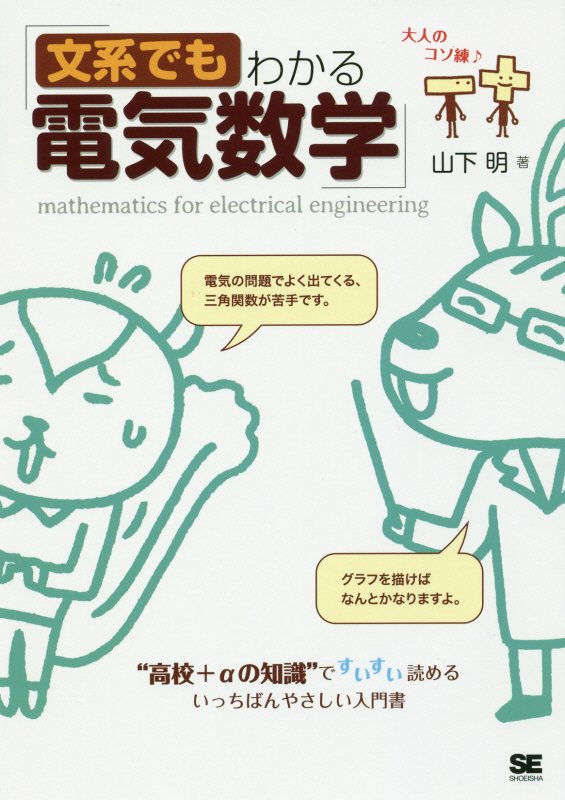 文系でもわかる電気数学　“高校＋αの知識”ですいすい読める　　（大人のコソ練♪）