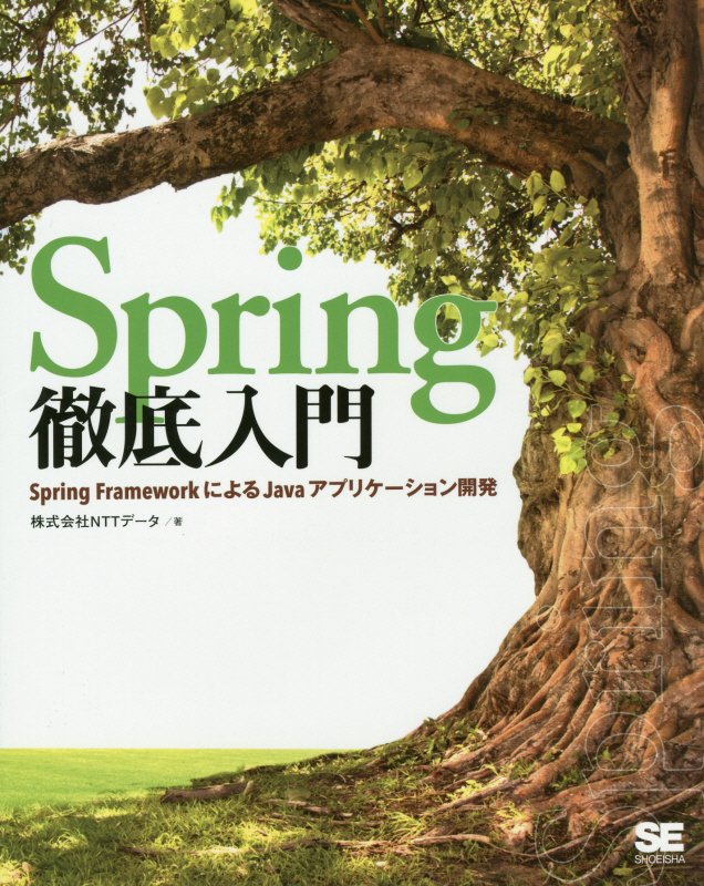 Ｓｐｒｉｎｇ徹底入門　Ｓｐｒｉｎｇ　ＦｒａｍｅｗｏｒｋによるＪａｖａアプリケーション開発　