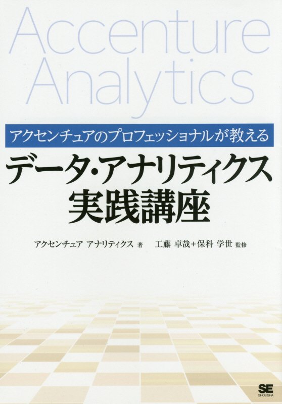 アクセンチュアのプロフェッショナルが教えるデータ・アナリティクス実践講座　