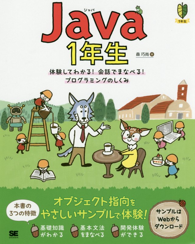 Ｊａｖａ　１年生　体験してわかる！会話でまなべる！プログラミングのしくみ　　（１年生）