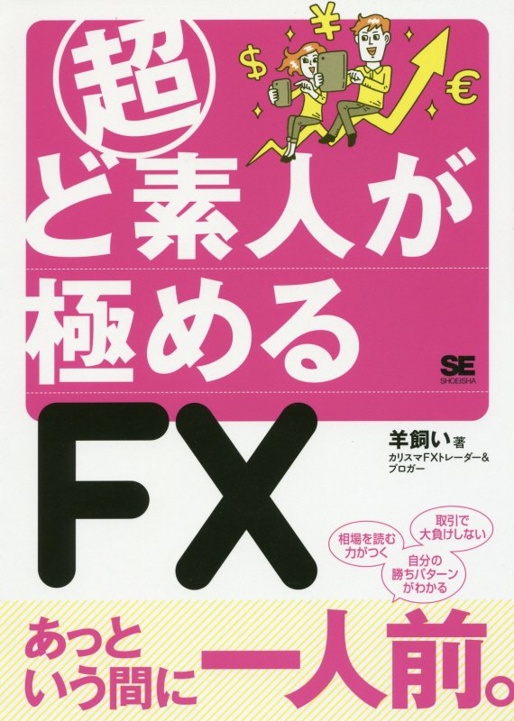 超ど素人が極めるＦＸ　