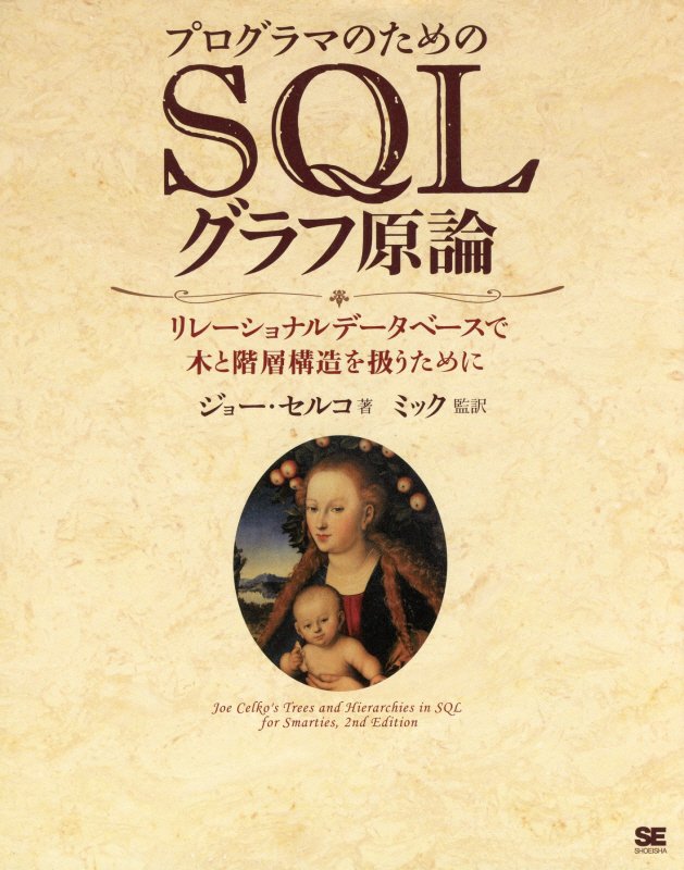 プログラマのためのＳＱＬグラフ原論　リレーショナルデータベースで木と階層構造を扱うために　