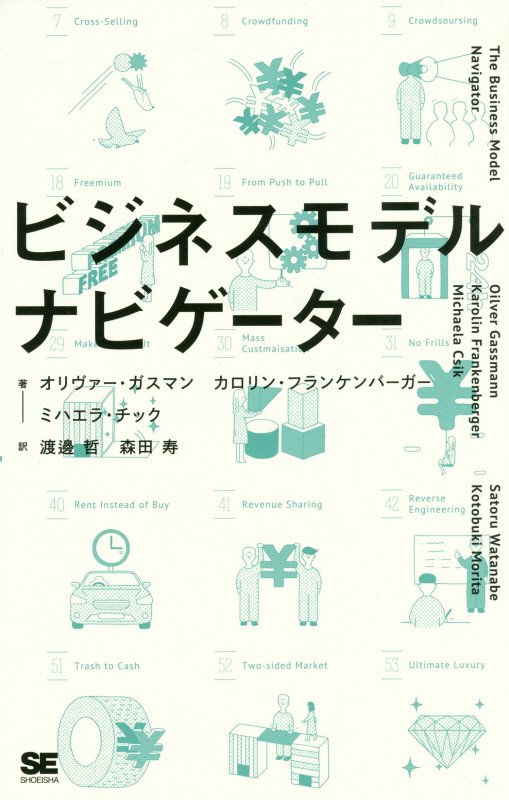 ビジネスモデル・ナビゲーター　