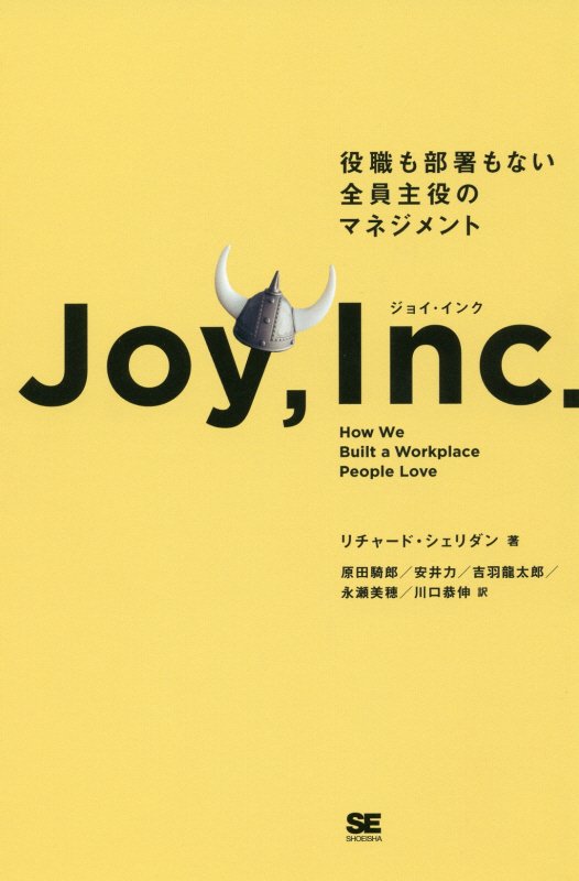 ジョイ・インク　役職も部署もない全員主役のマネジメント　